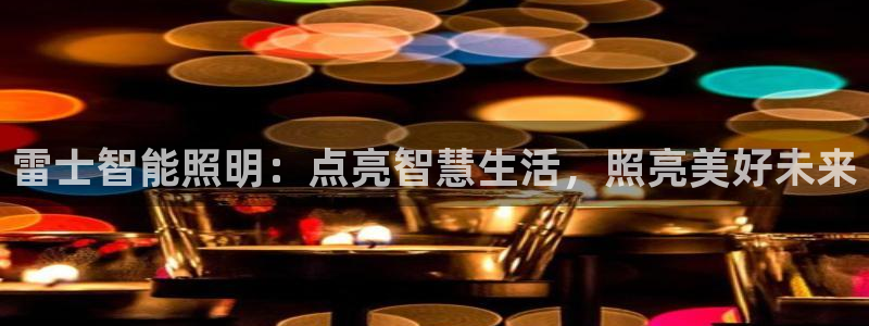 云顶国际集团发展有限公司国内项目总经理